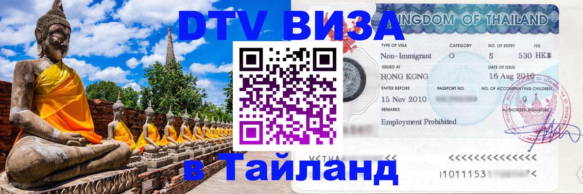 Стоимость и условия DTV визы — оформление в Таиланд под ключ - 21.11.2025 