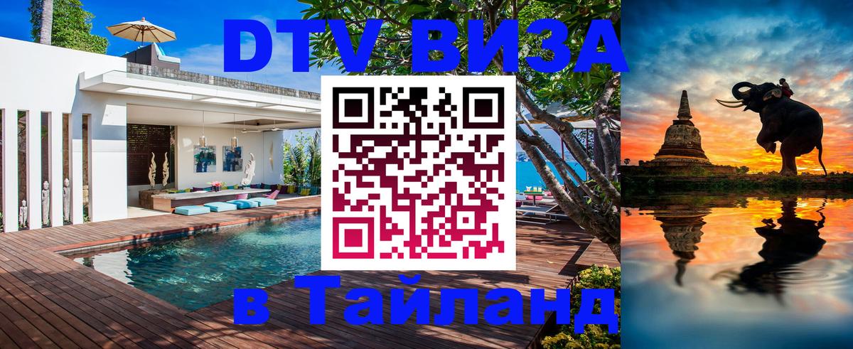 Оформить DTV визу в Тайланд Оформить DTV визу в Тайланд
