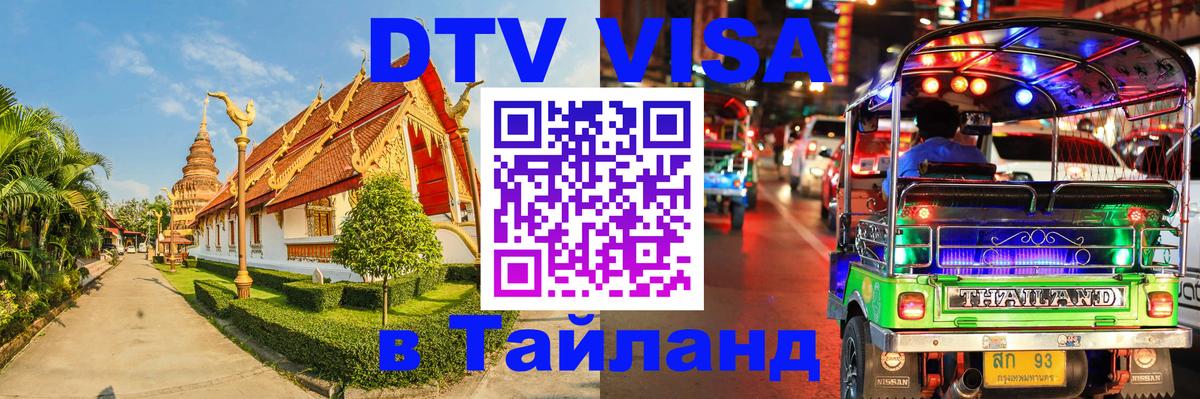DTV виза Тайланд 